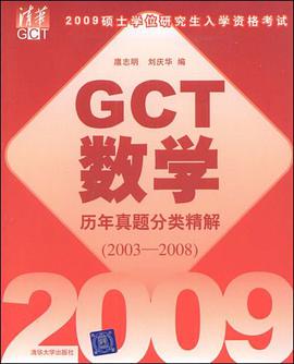 2009硕士学位研究生入学资格考试GCT数学历年真题分类精解
