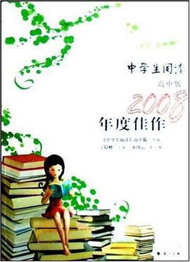 《中学生阅读》2008年度佳作（高中版） pdf epub mobi 电子书 下载