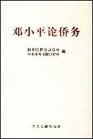 邓小平论侨务 pdf epub mobi 下载