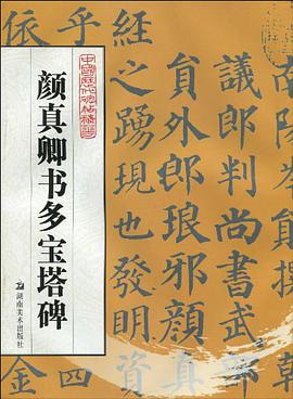 颜真卿书多宝塔碑 pdf epub mobi 下载