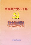 中國共産黨八十年基本知識競賽題集 pdf epub mobi 電子書 下載