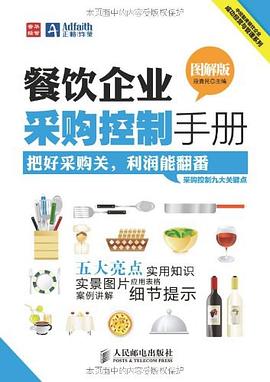 餐饮企业采购控制手册 pdf epub mobi 电子书 下载