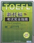 新托福考试完全指南 pdf epub mobi 电子书 下载