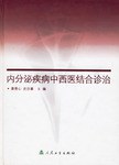 内分泌疾病中西医结合诊治 pdf epub mobi 电子书 下载