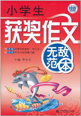 小学生获奖作文无敌范本 pdf epub mobi 下载