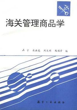 海关管理商品学 pdf epub mobi 电子书 下载