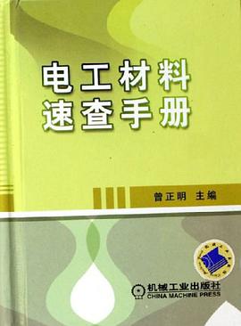 电工材料速查手册 pdf epub mobi 电子书 下载