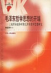 毛泽东哲学思想的开端 pdf epub mobi 电子书 下载