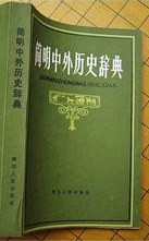 简明中外历史辞典 pdf epub mobi 电子书 下载
