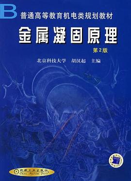 金属凝固原理 pdf epub mobi 电子书 下载