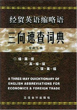 经贸英语缩略语三向速查词典 pdf epub mobi 电子书 下载