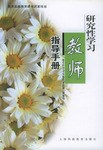 研究性学习教师指导手册 pdf epub mobi 电子书 下载