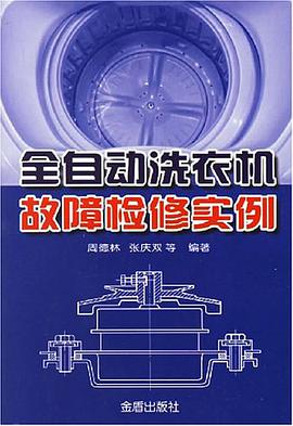 全自动洗衣机故障检修实例 pdf epub mobi 电子书 下载