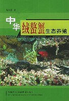 中华绒螯蟹生态养殖 pdf epub mobi 电子书 下载