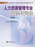 人力资源管理专业知识与实务(中级) pdf epub mobi 电子书 下载