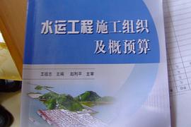 水运工程施工组织及概预算 pdf epub mobi 电子书 下载