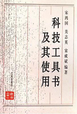 科技工具书及其使用 pdf epub mobi 电子书 下载