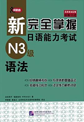 新完全掌握日语能力考试N3语法 pdf epub mobi 电子书 下载