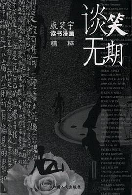 谈笑无期 pdf epub mobi 电子书 下载