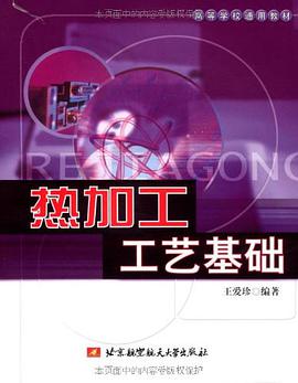 热加工工艺基础 pdf epub mobi 电子书 下载