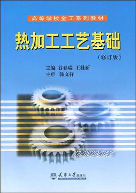 热加工工艺基础 pdf epub mobi 电子书 下载