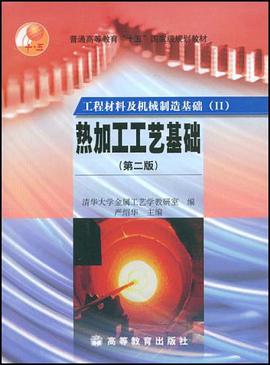 热加工工艺基础 pdf epub mobi 下载