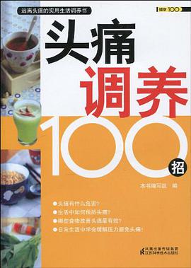 头痛调养100招 pdf epub mobi 电子书 下载