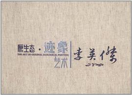 原生态·迹象艺术 pdf epub mobi 电子书 下载