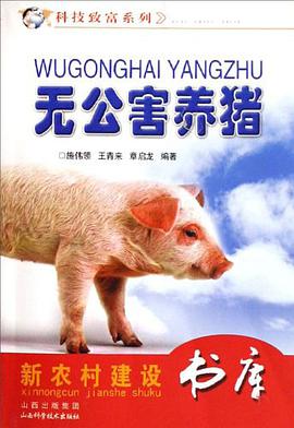无公害养猪 pdf epub mobi 电子书 下载