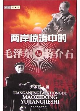 两岸惊涛中的毛泽东与蒋介石 pdf epub mobi 电子书 下载