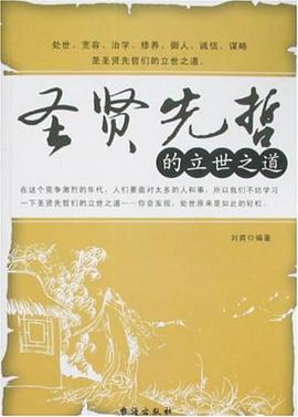圣贤先哲的立世之道 pdf epub mobi 电子书 下载