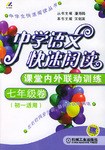 中学语文快速阅读(初1卷) pdf epub mobi 电子书 下载