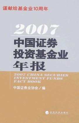 2007中国证券投资基金业年报 pdf epub mobi 下载