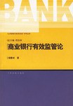商业银行有效监管论 pdf epub mobi 电子书 下载