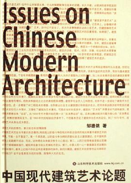 中国现代建筑艺术论题 pdf epub mobi 电子书 下载