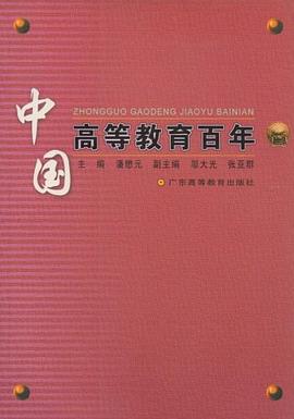 中国高等教育百年 pdf epub mobi 电子书 下载