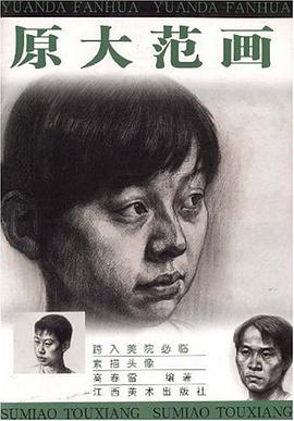 素描头像-跨入美院必临-原大范画 pdf epub mobi 电子书 下载
