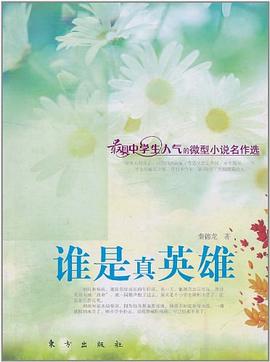 谁是真英雄 pdf epub mobi 电子书 下载