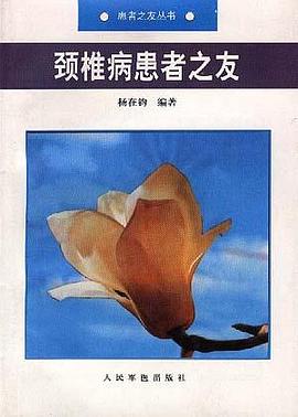 颈椎病患者之友 pdf epub mobi 电子书 下载