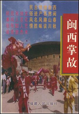 闽西掌故 pdf epub mobi 电子书 下载