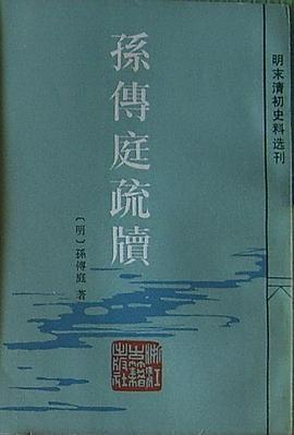 孫傳庭疏牘 pdf epub mobi 電子書 下載