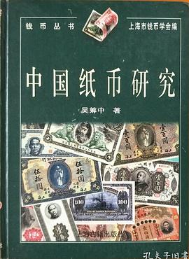中国纸币研究 pdf epub mobi 电子书 下载