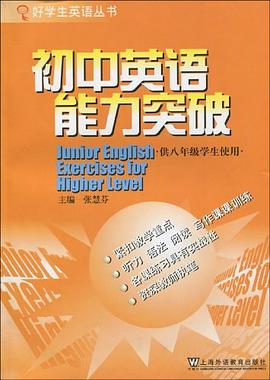 初中英语能力突破 pdf epub mobi 电子书 下载