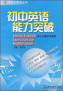 初中英语能力突破 pdf epub mobi 电子书 下载