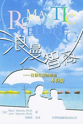 浪漫智商 pdf epub mobi 电子书 下载