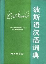 波斯语汉语词典 pdf epub mobi 电子书 下载