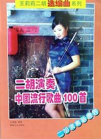 二胡演奏中国流行歌曲100首 pdf epub mobi 电子书 下载