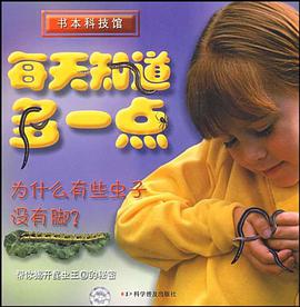 为什么有些虫子没有脚/每天知道多一点 pdf epub mobi 电子书 下载