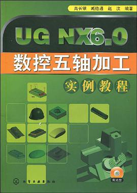 UG NX6.0 数控五轴加工实例教程 pdf epub mobi 电子书 下载