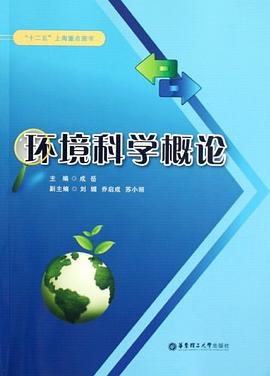 環境科學概論 pdf epub mobi 電子書 下載